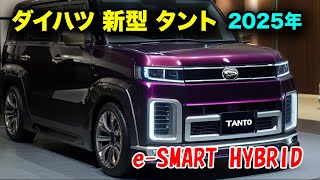 2025年 ダイハツ 新型 タント がすげーカッコイイ！驚異のハイブリッドシステム「eSMART HYBRID」を徹底解剖！ [upl. by Neirod]