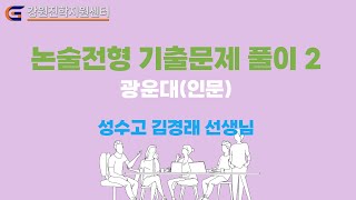 강원진학지원센터 논술전형 기출문제 풀이2 광운대 인문  성수고 김경래 선생님 [upl. by Terrena]