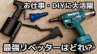 おすすめ工具 リベッター 検証 [upl. by Eihtak]