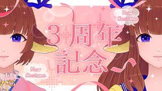 【三周年】記念配信＆お披露目【VTuber】 [upl. by Yacano742]