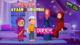 মেহমান । Ayaan amp Uraisha 10 Minutes Compilation । ইসলামিক কার্টুন। Islamic Story Bangla [upl. by Hamian187]