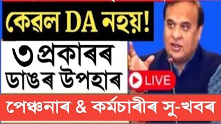 কেবল DA নহয় তিনি প্ৰকাৰৰ সু খবৰ  Assam Govt Employees [upl. by Rodnas]