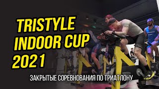 Tristyle Indoor Cup 2021  Как это было  Разговоры о триатлоне [upl. by Avril]