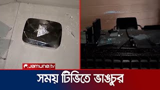 সময় ও একাত্তর টিভির অফিসে ব্যাপক ভাঙচুর  Somoy Vandalism  Jamuna TV [upl. by Anay]