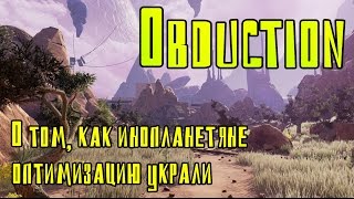 Обзор Obduction  Как инопланетяне оптимизацию спёрли  Первый взгляд [upl. by Aihsinyt]