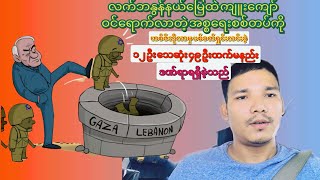 ကျူးကျော်ဝင်ရောက်လာတဲ့ အစ္စရေးစစ်တပ်ကို ဟစ်ဇ်ဘိုလာမှ ပစ်ခတ်ရှင်းလင်းခဲ့ ၁၂ ဦး သေဆုံး ၄၉ ဒဏ်ရာရရှိ [upl. by Rennold]