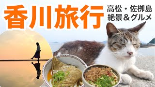 【香川ひとり旅】猫島とおすすめ絶景ampグルメ｜こんぴらさん参り [upl. by Justicz]