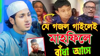 সিরাজগঞ্জ আল্লামা সাঈদীর গজল গাইতে একি হইচই  zubair ahmed tasrif  ক্বারী জুবায়ের আহমাদ তাশরীফ [upl. by Nelhsa]