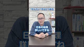 日本の地名を覚えよう！！①quotせんだいquot市が2つあるのをご存知ですか！？ 地名 宮城県 鹿児島県 [upl. by Martainn861]