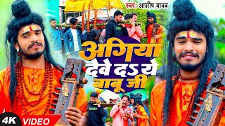 Ashish Yadav  अगिया देवे दS ये बाबू जी  सत्य घटना पर आधरित मगही निर्गुण गीत  Magahi Song 2024 [upl. by Nidnal]