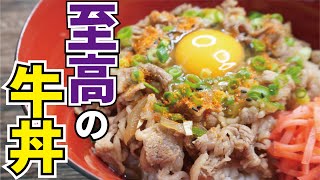 牛丼屋、越えました【至高の牛丼】 [upl. by Ialocin]