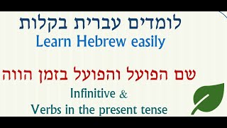 Infinitives and verbs in present tense in modern Hebrew שם הפועל והפועל בהווה [upl. by Dlanod784]