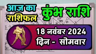 कुंभ राशि 18 नवंबर 2024  Kumbh Rashi 18 November 2024  Kumbh Rashi Aaj Ka Kumbh Rashifal [upl. by Inacana411]