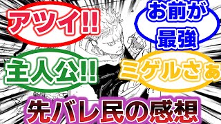 【呪術廻戦最新256話】早バレ読者の反応集 遂に主人公が○○ 実は○○が最強だった 呪術廻戦 ネタバレ 最新話 256話 解説 [upl. by Kjersti726]