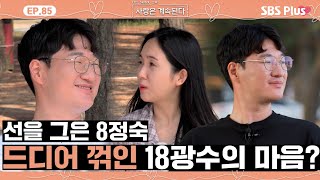 나솔사계 18광수 중꺾마 타이틀을 내려놓게 만든 8정숙의 진심ㅣEP85ㅣSBSPlusㅣ매주 목요일 밤 10시 30분 방송 [upl. by Norvell]