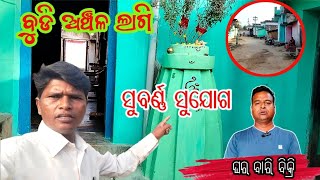 ସୂବର୍ଣ ସୁଯୋଗ ହରାନ୍ତୁ‌ ନାହିଁ ll Plot And House Sale Dhoda mahul Village ll Budi Anchal Suktel ll [upl. by Denny]