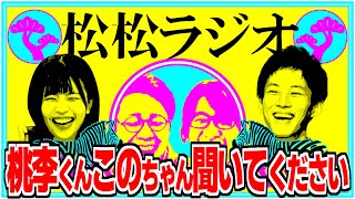 松坂桃李と松田好花を語る松松ラジオ [upl. by Zoubek]