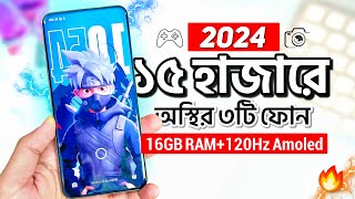 বাজেট ১৫ হাজার হলে এখন এই ৩টি ফোন কিনুন  16GB RAM 120hz AMOLED  Top 3 Best Phones Under 15k 2024 [upl. by Keheley]