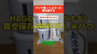 品切れ状態〜やっぱり買って大正解超便利♪HAGOOGIハゴオギ 真空保存容器10L米びつshorts [upl. by Hadias]