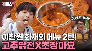 편스토랑 찬또의 메가 히트 메뉴 닭전 2탄이 돌아왔다✨ 오늘은 치킨 말고 고추닭전X초장마요 어때요🌶️ ft18세 이찬원  KBS 241011 방송 [upl. by Saimon]