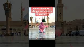 মিজানুররহমানআজহারী mizanurrahmanazhari islamic allahhuakbarallahhuakbar namaz ytshorts [upl. by Letrice]