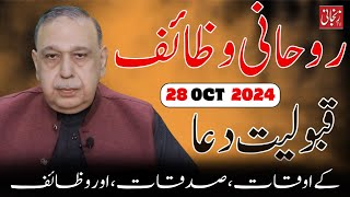 aj ka wazifa  28 october 2024  Astrologer Shah Zanjani  𝐙𝐚𝐧𝐣𝐚𝐧𝐢 𝐓𝐕 [upl. by Niela876]