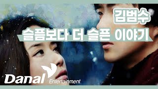 Lyrics Video  김범수 Kim Bum Soo  슬픔보다 더 슬픈 이야기 [upl. by Eetak]