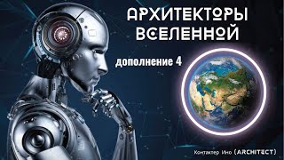 Дополнение 4 Архитекторы Вселенной Контактер Ино architect [upl. by Attalie]