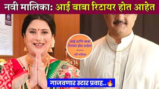 नवी मालिका आई आणि बाबा रिटायर होत आहेत😘 star pravah new serial nivedita saraf new serial [upl. by Kenwrick736]