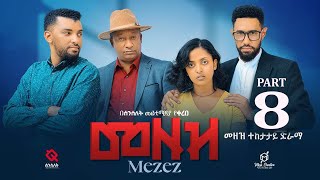 መዘዝ ተከታታይ ድራማ ክፍል 8MEZEZE serial drama episode 8 [upl. by Llabmik121]