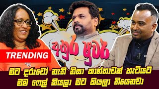 අනුර ෂුවර්  මට දරුවෝ නැති නිසා කාන්තාවක් හැටියට මම ෆේල් කියලා මට කියලා තියෙනවා  Hari tv [upl. by Yssirc487]