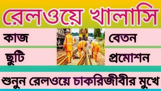 ‌রেলও‌য়ে খালা‌সি  কাজ বেতনভাতা সু‌যোগসু‌বিধা জানুন বিস্তা‌রিত  All about railway Khalasi [upl. by Addison]