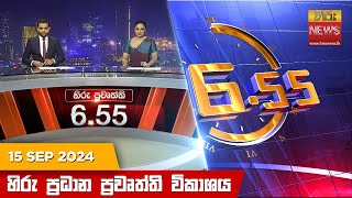 හිරු සවස 655 ප්‍රධාන ප්‍රවෘත්ති විකාශය  Hiru TV NEWS 655 PM LIVE  20240915 [upl. by Harald]