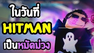 ในวันที่ Hitman เป็นหมัดม่วง  ลุงโป้ง Roblox Untitled Boxing Game EP142 [upl. by Clyte100]