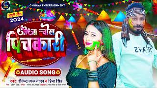 Holi  जीजा चोख पिचकारी  Shalendar Lal Yadav  Hina Singh  Jija Chokh Pichkari  Bhojpuri Song [upl. by Yrrum]