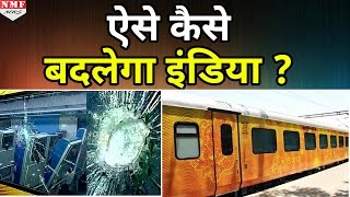 शर्मनाक Tejas के Trial Run से पहले ही तोड़ दिए गए Train के शीशे [upl. by Emerald5]