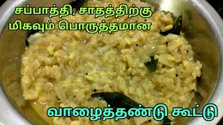 vazhaithandu kootu in tamil  Best side dish with chapathi and rice [upl. by Yrrad]