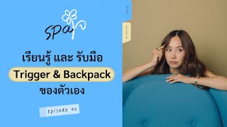 SPAJAI EP4  เรียนรู้ที่จะอยู่กับ Trigger amp Backpack [upl. by Lurline306]