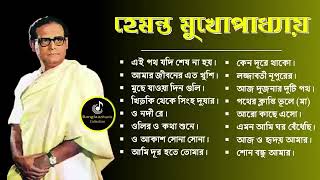 Hemanta Mukhopadhyay Bangla Gaan Best Of Hemanta mukherjee Bengali Songs [upl. by Mehta]