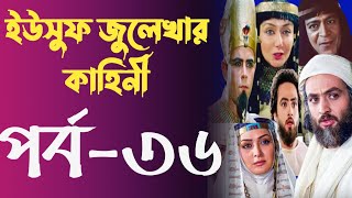 Yusuf Zulekha Bangla part36  ইউসুফ জুলেখা বাংলা পর্ব ৩৬  ইউসুফ জুলেখার কাহিনি মেগা পর্ব ৩৬ [upl. by Tressa]