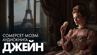 Сомерсет Моэм  Джейн  Лучшие Аудиокниги читает Марина Смирнова [upl. by Tepper]