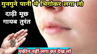 Stop Shaving👉इस छोटी सी चीज से फेस के दाढ़ी मूछ ऐसे साफ होगा😱 facial hair removal at home [upl. by Whitcher]