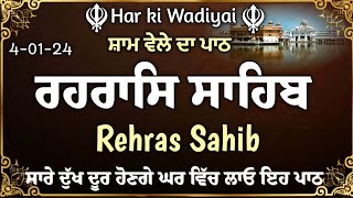 Rehras Sahib \ਰਹਰਾਸਿ ਸਾਹਿਬ \Full Rehras\ਸੰਪੂਰਨ ਰਹਰਾਸਿ ਸਾਹਿਬ \Rehras \रहरासि \Har ki Wadiyai [upl. by Millwater]