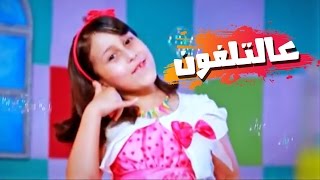 عالتلفون  حنان الطرايره  قناة كراميش Karameesh Tv [upl. by Hemingway]