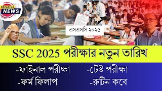 সুখবর SSC 2025 ফাইনাল পরীক্ষার নতুন তারিখ SSC Exam kobe Hobe  এসএসসি পরীক্ষা ২০২৫ [upl. by Zeitler345]