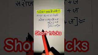 Sandhi by Rahul sir sandhitrickinhindi sandhi sandhiinhindi viralshort sandhiviched [upl. by Anomas]