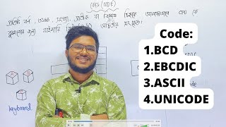 কোড কী CODE  BCD Binary Coded Decimal EBCDIC ASCII ইউনিকোড   ict  তৃতীয় অধ্যায় আইসিটি [upl. by Arrais]