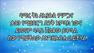 Tesfaye Chala  Bamare Kine Le Eyesus Misgana ባማረ ቅኔ ለኢየሱስ ምስጋና [upl. by Mikel]