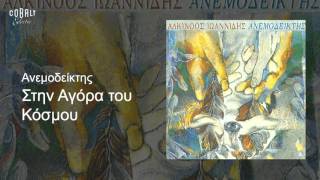 Αλκίνοος Ιωαννίδης  Στην αγορά του κόσμου  Official Audio Release [upl. by Vaclava]