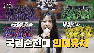 ✨청암고와 함께하는 응원전 📣  순삭 EP19 순천대학교 의대유치 응원 [upl. by Goldwin]